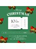 【リピーター様限定】Xmasクーポン☆好きな施術メニューから10%オフ！