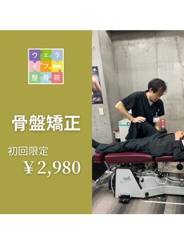 ウェライフ整骨院 大泉学園 新座/施術メニュー