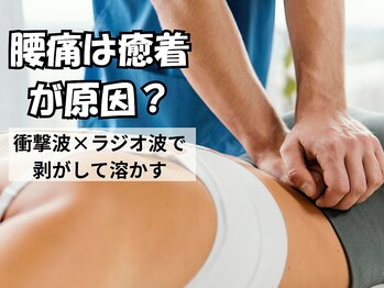 ピース(Peace)/繰り返す腰痛。実は癒着が原因？