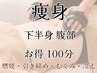 【痩身】下半身&お腹スッキリ引き締め&燃焼100分¥11,000→