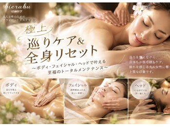 エステティックサロン ビエラブ(bierabu)の写真/リラックスアロマボディ×美肌×ヘッド☆至福のトータルケア120分