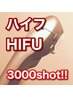 【ハイフ3000HIFU初回】ハイフ3000ショット！！ 11000→6600