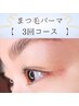 【まつげパーマ】　３回コース