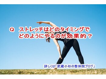 小池整体院/ストレッチはどのタイミング?