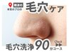 レディース★毛穴洗浄＋毛穴を引き締め＆ドライヘッドスパ付き 90分⇒6980円