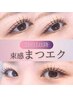 【2回目以降】セーブルエクステ120本　￥5,500(税込)