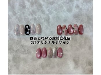 はあとねいる 尼崎立花店/尼崎立花2月オリジナルデザイン