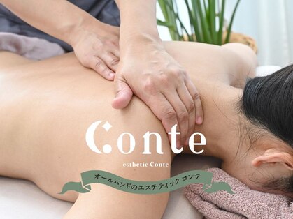 コンテ(Conte)の写真