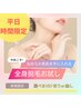 レディース【当日限定】平日10時~15時ご来店の方 全身(VIO有or無)¥980