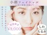 【初回限定】小顔/フェイシャル8,000円♪