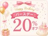 バースデー割引☆20%OFF 最終来店から2ヶ月以内の方限定