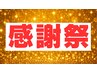 大感謝祭クーポン (整体orもみほぐし50分)