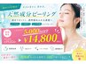 【新規5000円OFF】強剥離ハーブピーリング◇本気の肌改善を特別価格で！