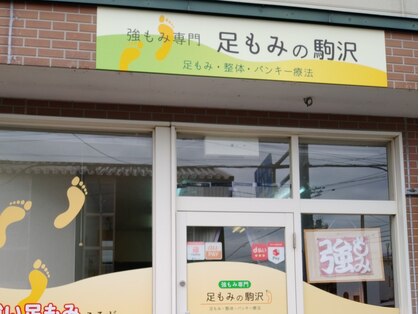 強もみ専門足もみの駒沢