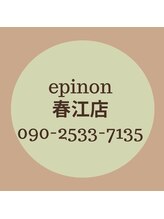 エピノン 坂井市春江店(Epinon) 店長 