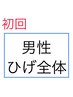 【メンズ　初回】ひげ全体　￥5000 LEDマスクケア付き！