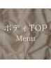 【ADISE ボディMenu】