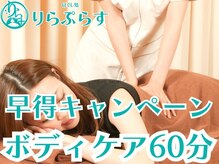 りらぷらす/【早得キャンペーン】