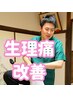 【女性の不調整体】生理周期の乱れ/腹痛/腰痛などの不調改善¥2,980 
