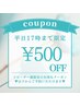 ≪平日17時まで≫期間限定★再来500円OFFクーポン掲載中！