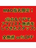 Newスタッフ!MAO指名限定20%オフクーポン