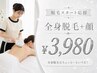 【全身+顔が気になる方】脱毛スタート応援♪