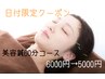 ◆日付限定◆美容鍼60分コース　5000円