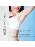 【Sパーツ脱毛】　わき脱毛はこちらから！3,300円→2,640円