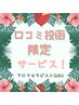 【口コミ投函で施術時間＋10分延長無料◎】or【ドライヘッドスパ10分無料◎】