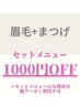 【セットメニュー/1000円OFF★】マツエク＋眉毛のセットメニュー1000円OFF