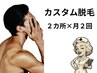 【メンズ美肌脱毛】カスタム脱毛2カ所×月2回
