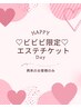 ★ビビビ祭限定★エステチケット★