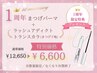 【１周年記念】まつげパーマ＋アディクトトランスカラ★￥12,650→￥6,600