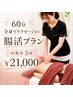【回数券お持ちの方はこちらから】　 60分コース