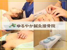 ゆるやか鍼灸接骨院