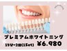 【大人気!】プレミアムホワイトニング!¥7,500→¥5,980
