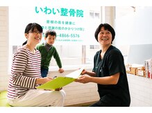 いわい整骨院の雰囲気（当院が選ばれるポイント３）