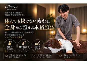 リベルタ鍼灸整骨院 新宿院(Liberta鍼灸整骨院)の写真/【新宿】その肩こり、骨盤の歪みが原因かも。根本整体と骨盤矯正で、蓄積した疲れをリセット 整体/肩こり