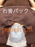 NEW◆石膏パック◆５０００円
