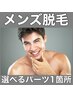 【メンズ脱毛】☆プチ脱毛☆選べるパーツ1箇所 何回でも同価格 1,500円♪