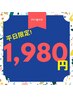 平日18時～20時限定（大満足のボディケア）矯正・もみほぐし8,250円→1,980円