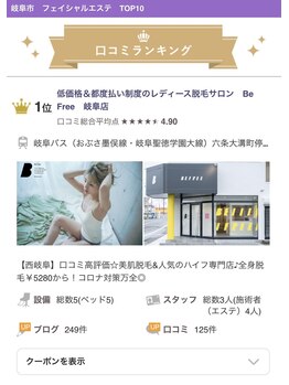 ビーフリー(Be Free)/口コミランキング1位獲得