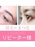 【2回目以降】パリジェンヌラッシュリフト×トリートメントケア付き　　90分