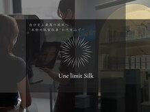 アンリミット シルク(Une limit Silk)