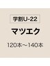 【学割U-22】フラットラッシュ120本~140本 ¥4800~