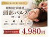 眼精疲労解消頭部パルスコース