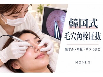 モミン(MOMI.N)の写真/浜松で毛穴ケアならMOMI.N♪韓国式角栓圧抜で黒ずみ・ザラつきを丁寧にケア