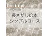 長さ出し10本シンプル オフ込5000円