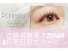 【6月平日限定】パリジェンヌラッシュリフト6050円→4950円(土日祝不可)