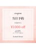 【当日予約限定】お会計から¥1000off